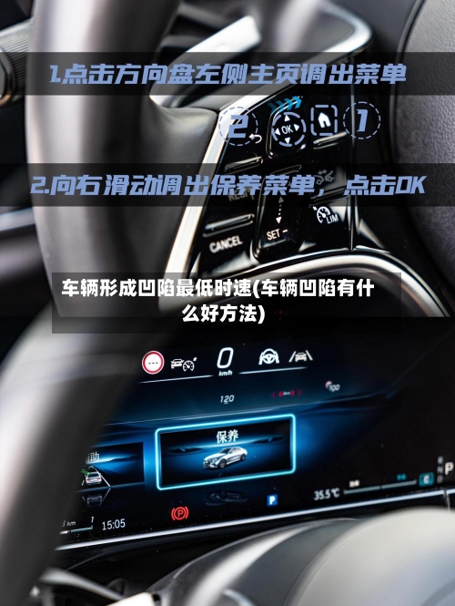 车辆形成凹陷最低时速(车辆凹陷有什么好方法)-第2张图片
