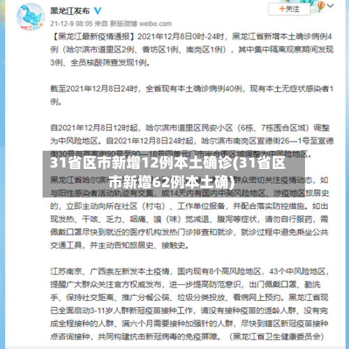 31省区市新增12例本土确诊(31省区市新增62例本土确)