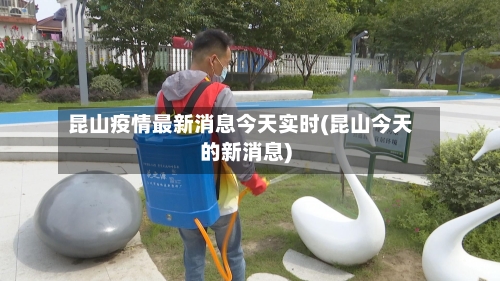 昆山疫情最新消息今天实时(昆山今天的新消息)