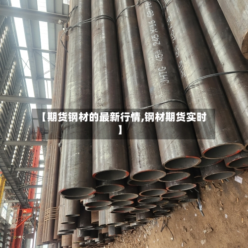 【期货钢材的最新行情,钢材期货实时】