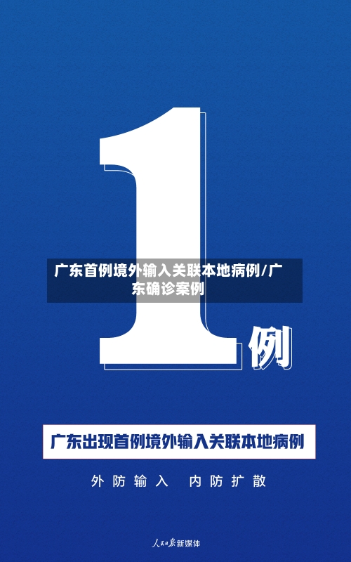 广东首例境外输入关联本地病例/广东确诊案例