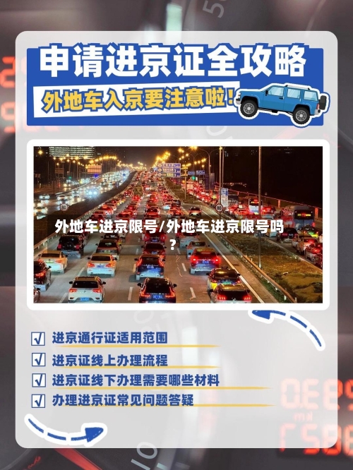 外地车进京限号/外地车进京限号吗?-第2张图片