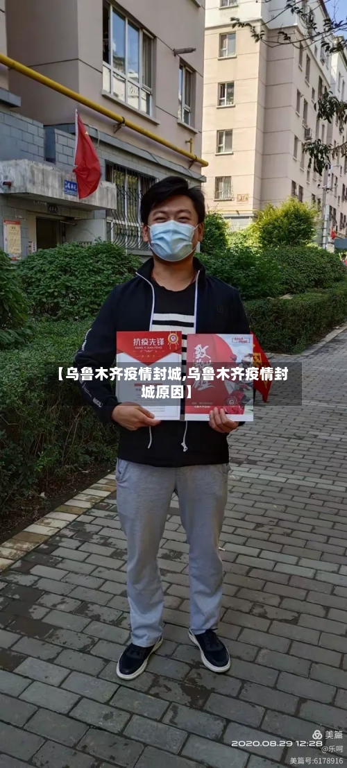 【乌鲁木齐疫情封城,乌鲁木齐疫情封城原因】-第2张图片