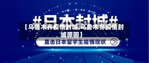 【乌鲁木齐疫情封城,乌鲁木齐疫情封城原因】