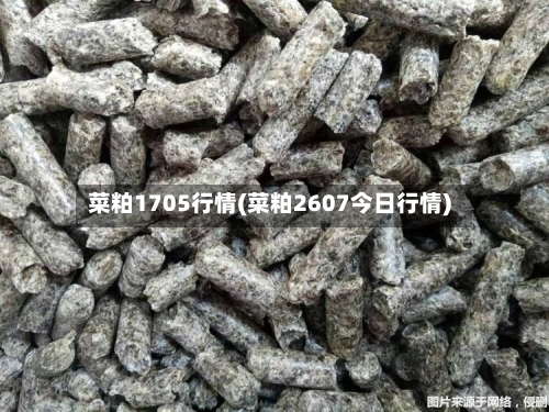 菜粕1705行情(菜粕2607今日行情)-第2张图片