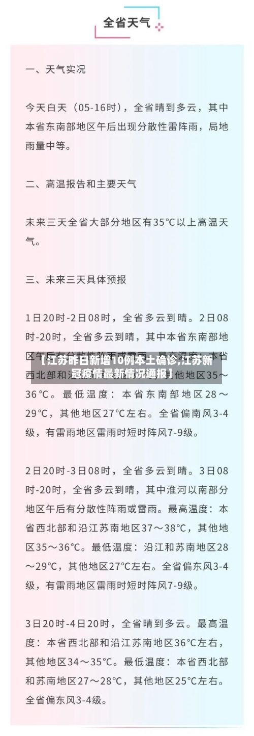 【江苏昨日新增10例本土确诊,江苏新冠疫情最新情况通报】-第3张图片