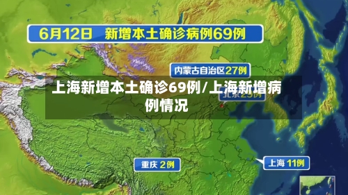 上海新增本土确诊69例/上海新增病例情况-第2张图片