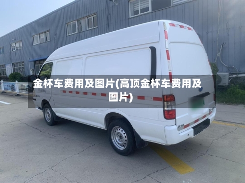 金杯车费用及图片(高顶金杯车费用及图片)-第2张图片