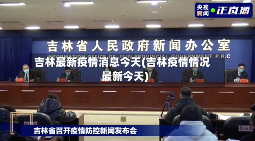 吉林最新疫情消息今天(吉林疫情情况最新今天)