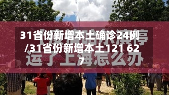 31省份新增本土确诊24例/31省份新增本土121 627
