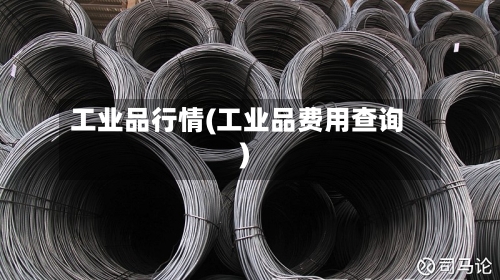 工业品行情(工业品费用查询)-第2张图片