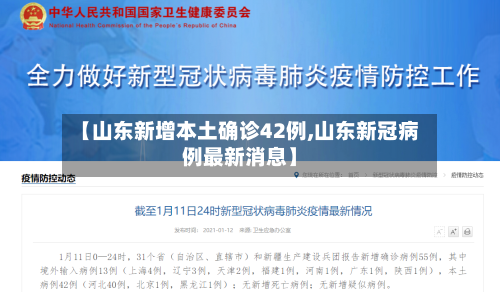 【山东新增本土确诊42例,山东新冠病例最新消息】-第3张图片