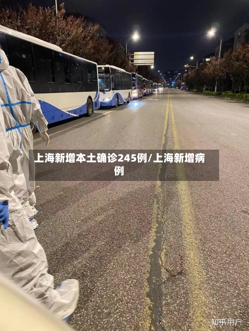 上海新增本土确诊245例/上海新增病例-第3张图片