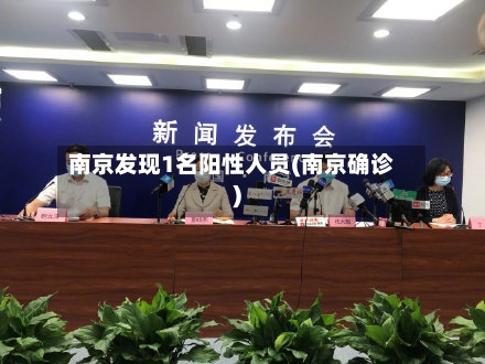 南京发现1名阳性人员(南京确诊)-第2张图片