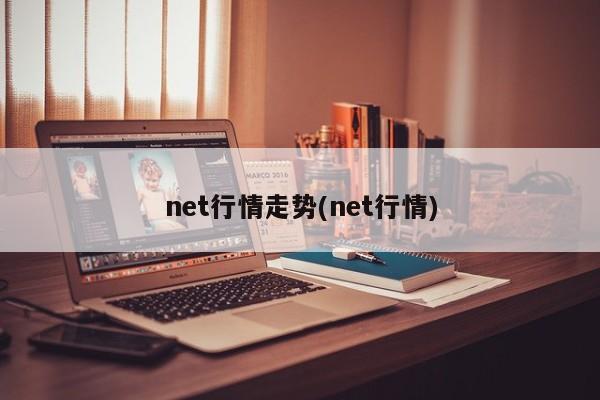 net行情走势(net行情)
