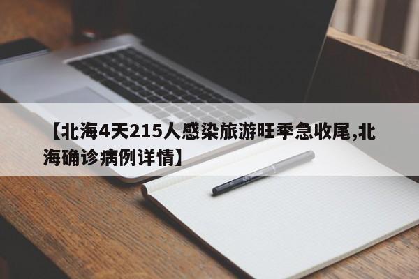 【北海4天215人感染旅游旺季急收尾,北海确诊病例详情】