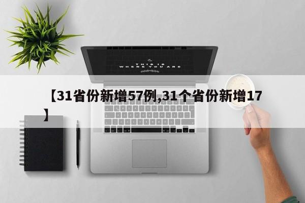 【31省份新增57例,31个省份新增17】