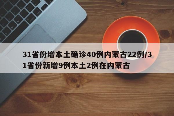 31省份增本土确诊40例内蒙古22例/31省份新增9例本土2例在内蒙古