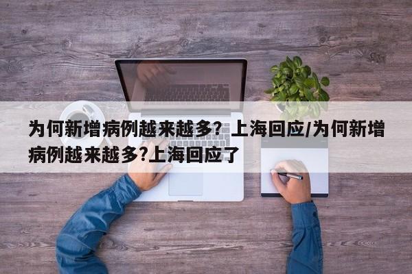 为何新增病例越来越多?上海回应/为何新增病例越来越多?上海回应了