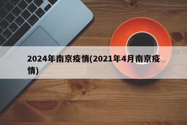 2024年南京疫情(2021年4月南京疫情)