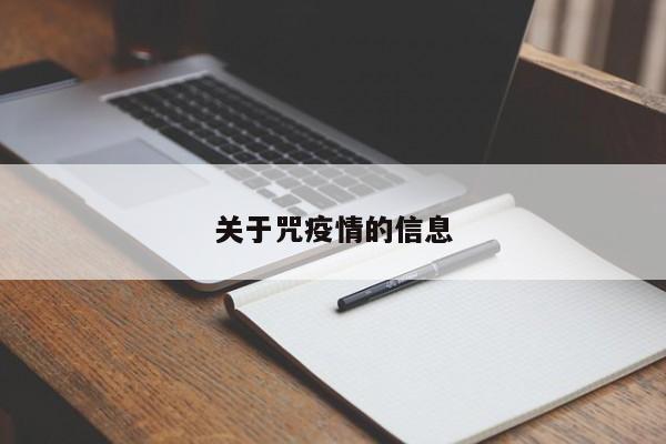 关于咒疫情的信息