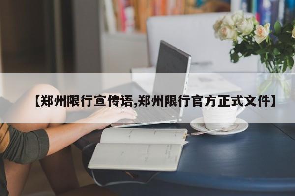 【郑州限行宣传语,郑州限行官方正式文件】