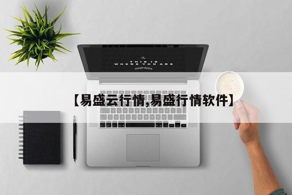 【易盛云行情,易盛行情软件】