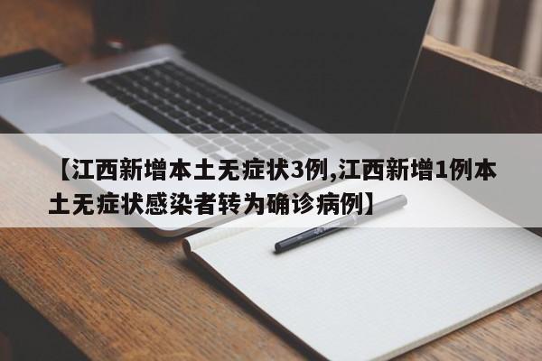 【江西新增本土无症状3例,江西新增1例本土无症状感染者转为确诊病例】