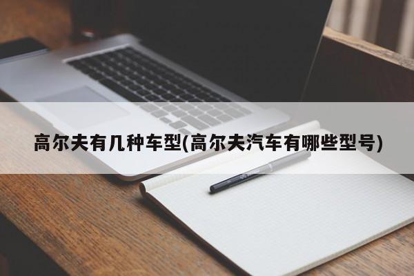 高尔夫有几种车型(高尔夫汽车有哪些型号)