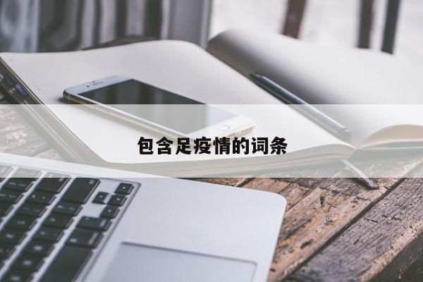 包含足疫情的词条