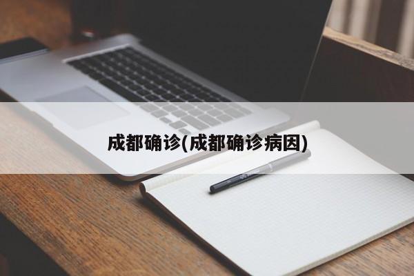 成都确诊(成都确诊病因)