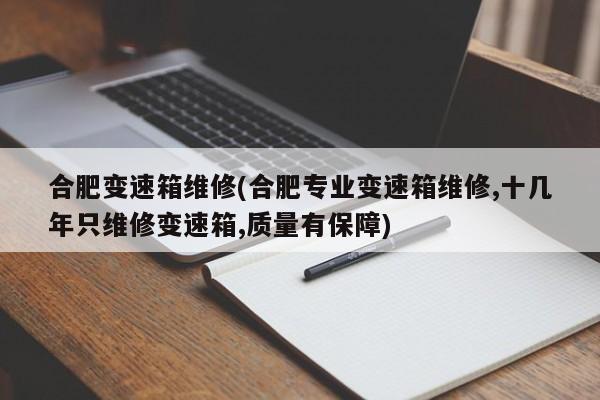 合肥变速箱维修(合肥专业变速箱维修,十几年只维修变速箱,质量有保障)