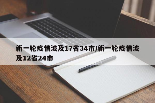 新一轮疫情波及17省34市/新一轮疫情波及12省24市