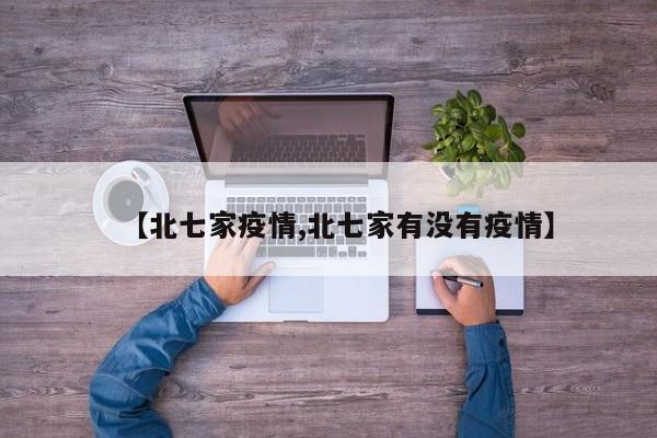【北七家疫情,北七家有没有疫情】
