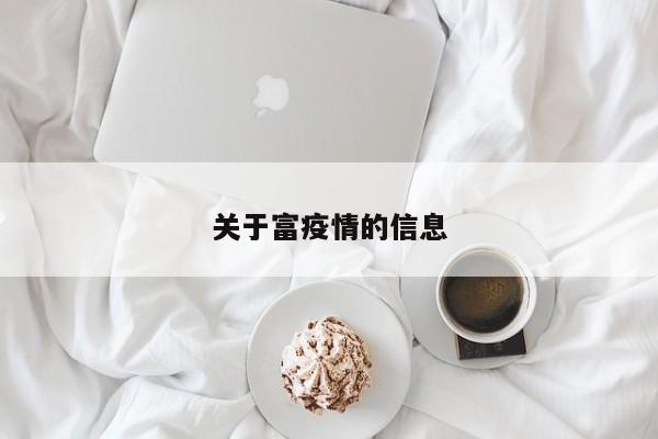 关于富疫情的信息