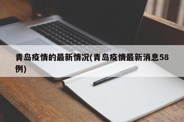 青岛疫情的最新情况(青岛疫情最新消息58例)