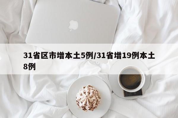 31省区市增本土5例/31省增19例本土8例