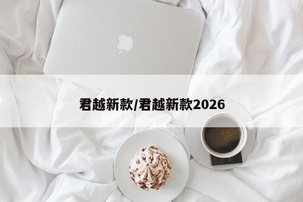 君越新款/君越新款2026