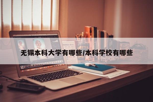 无锡本科大学有哪些/本科学校有哪些