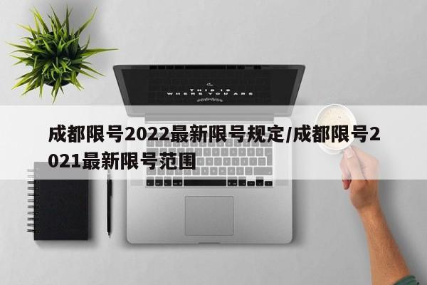 成都限号2022最新限号规定/成都限号2021最新限号范围