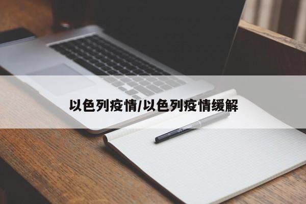 以色列疫情/以色列疫情缓解