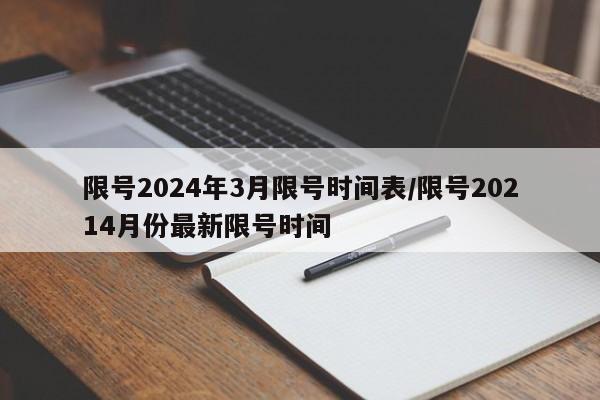 限号2024年3月限号时间表/限号20214月份最新限号时间