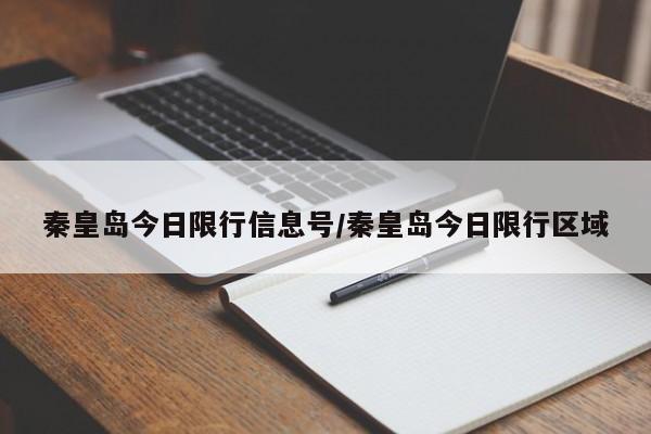 秦皇岛今日限行信息号/秦皇岛今日限行区域