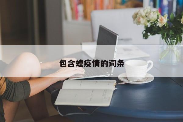 包含蝗疫情的词条