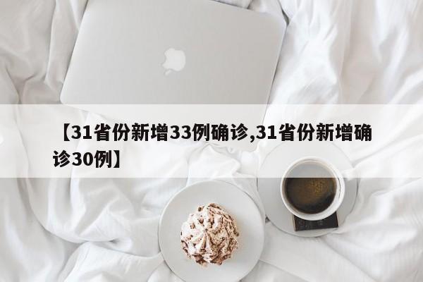 【31省份新增33例确诊,31省份新增确诊30例】