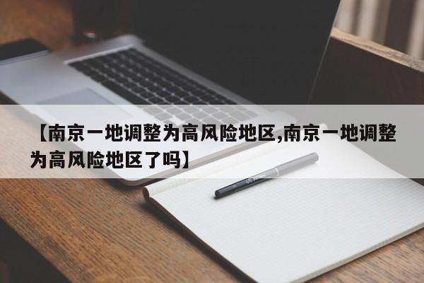 【南京一地调整为高风险地区,南京一地调整为高风险地区了吗】
