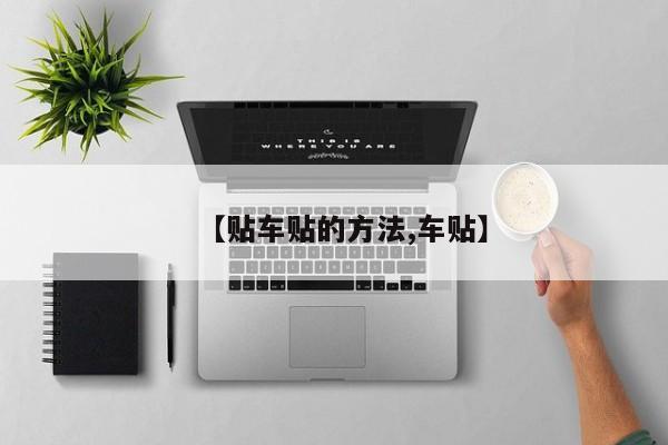 【贴车贴的方法,车贴】