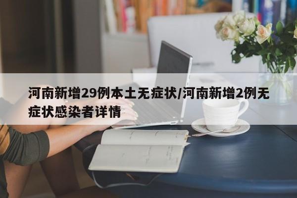 河南新增29例本土无症状/河南新增2例无症状感染者详情