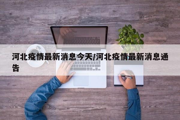 河北疫情最新消息今天/河北疫情最新消息通告