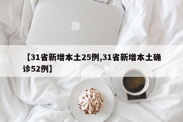 【31省新增本土25例,31省新增本土确诊52例】